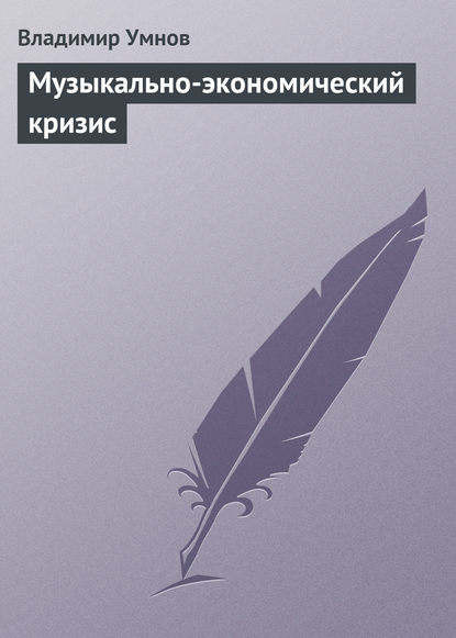 Книга Владимир Иванович Умнов, Владимир Умнов Музыкально-экономический кризис