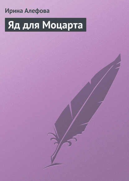 Книга Ирина Алефова Яд для Моцарта
