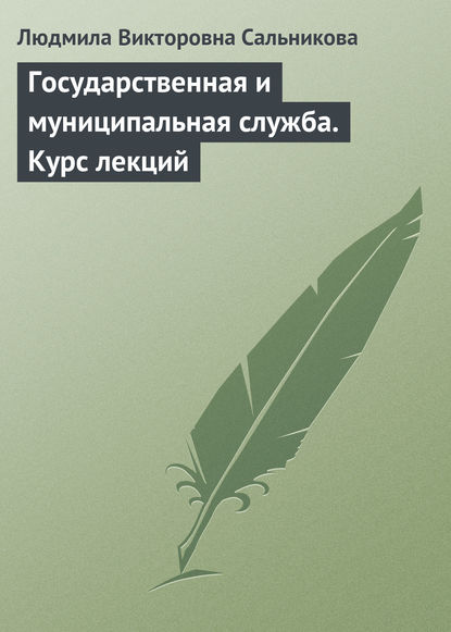 Книга Людмила Викторовна Сальникова Государственная и муниципальная служба. Курс лекций