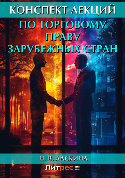 Книга Н. В. Ласкина, Наталья Викторовна Ласкина Конспект лекций по торговому праву зарубежных стран