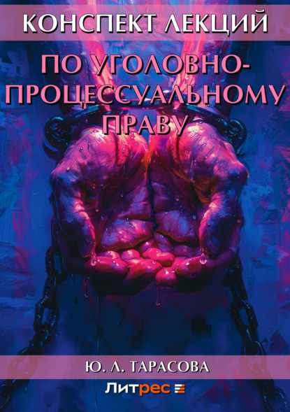 Книга Ю. Л. Тарасова, Юлия Львовна Тарасова Конспект лекций по уголовно-процессуальному праву