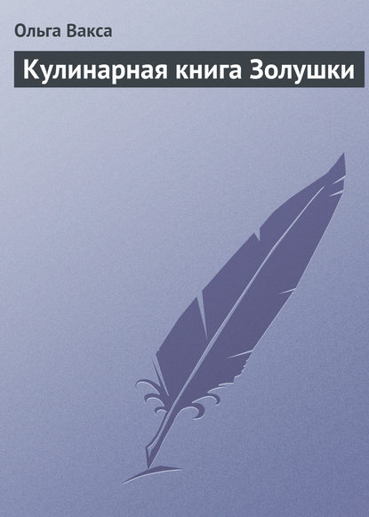 Книга Ольга Вакса Кулинарная книга Золушки