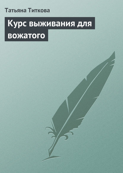 Книга Татьяна Титкова Курс выживания для вожатого
