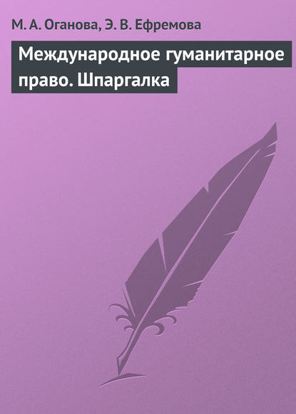 Книга М. А. Оганова, Э. В. Ефремова Международное гуманитарное право. Шпаргалка