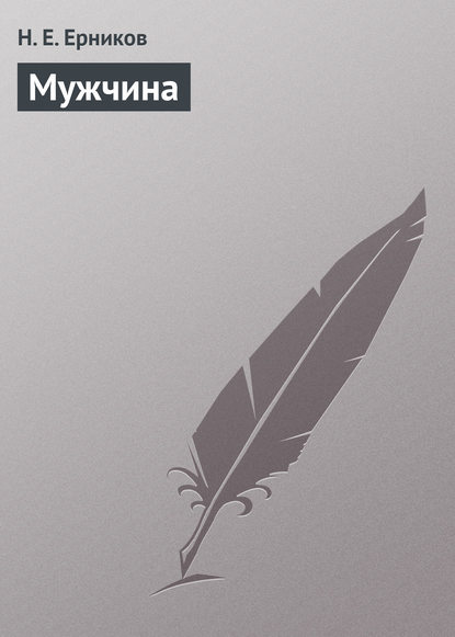 Книга Н. Е. Ерников, Николай Е. Ерников Мужчина