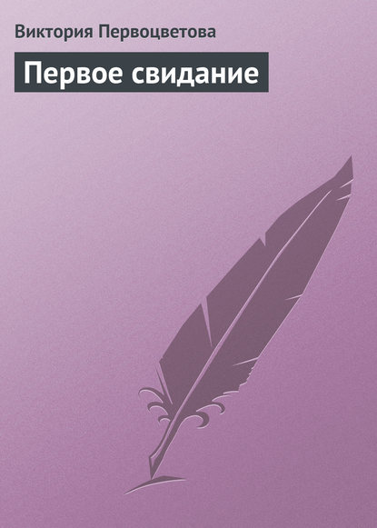Книга Виктория Первоцветова Первое свидание