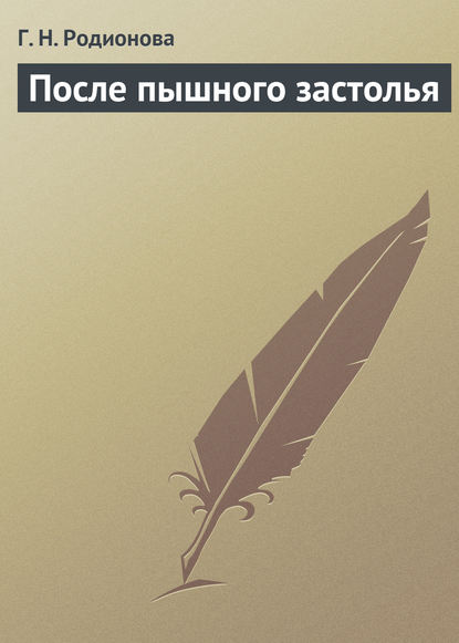 Книга Г. Н. Родионова После пышного застолья