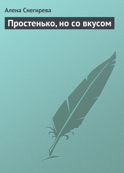 Книга Алена Снегирева Простенько, но со вкусом