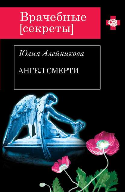 Книга Юлия Алейникова, Юлия Владимировна Алейникова Ангел Смерти