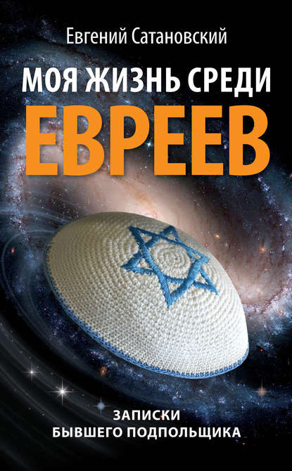 Книга Евгений Янович Сатановский, Евгений Сатановский Моя жизнь среди евреев. Записки бывшего подпольщика