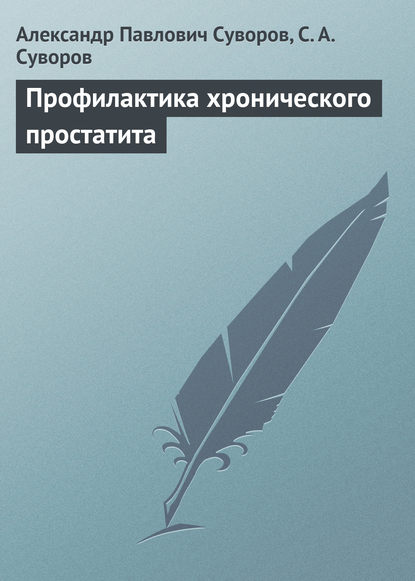 Книга Сергей Александрович Суворов, Александр Павлович Суворов Профилактика хронического простатита