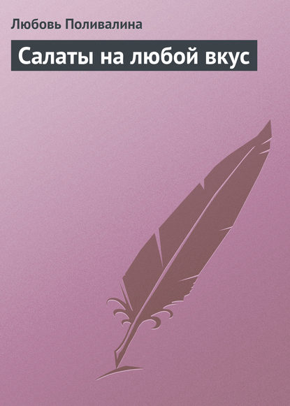 Книга Любовь Александровна Поливалина, Любовь Поливалина Салаты на любой вкус