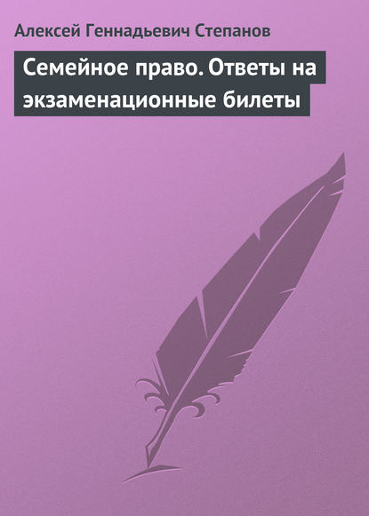 Книга Алексей Геннадьевич Степанов Семейное право. Ответы на экзаменационные билеты
