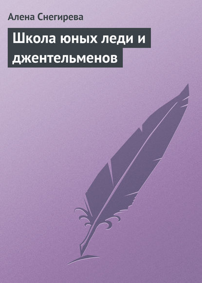 Книга Алена Снегирева Школа юных леди и джентльменов
