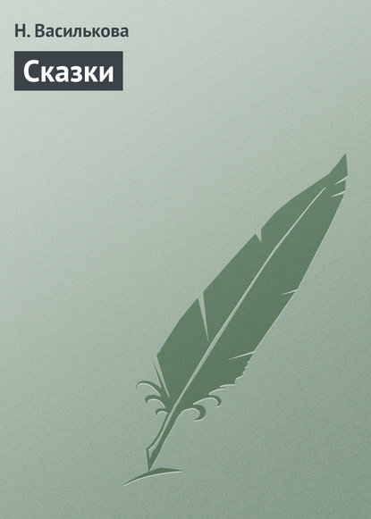 Книга Н. Василькова, Настасья Василькова Сказки