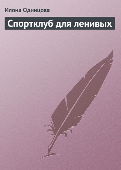Книга Илона Одинцова, Илона Борисовна Одинцова Спортклуб для ленивых