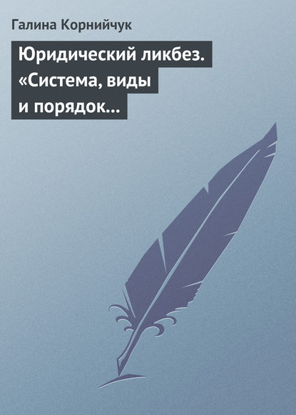 Книга Галина Александровна Корнийчук, Галина Корнийчук Юридический ликбез. «Система, виды и порядок проведения государственного контроля за субъектами предпринимательской деятельности»