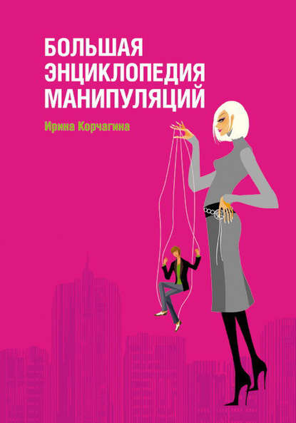 Книга Ирина Леонидовна Корчагина, Ирина Корчагина Большая энциклопедия манипуляций