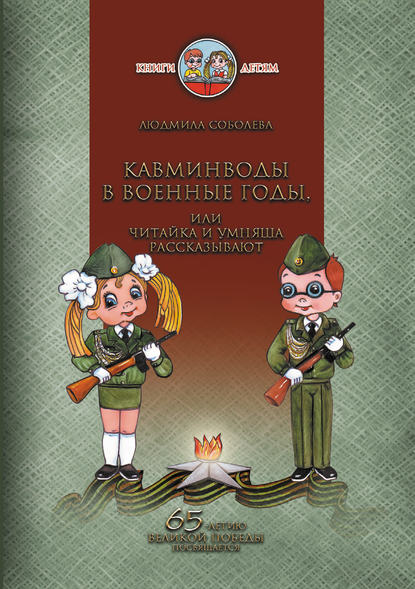 Книга Людмила Соболева, Людмила Геннадьевна Соболева Кавминводы в военные годы, или Читайка и Умняша рассказывают