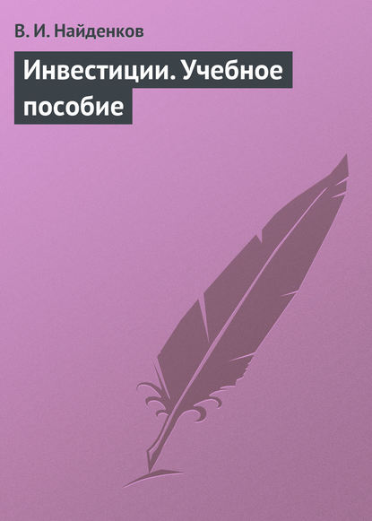 Книга Владимир Иванович Найденков, В. И. Найденков Инвестиции. Учебное пособие