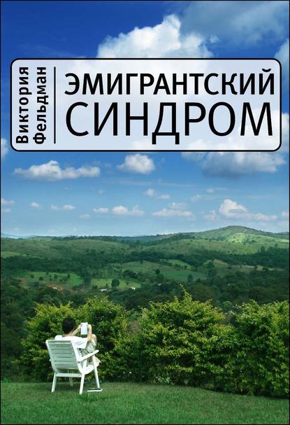 Книга Виктория Фельдман Эмигрантский синдром