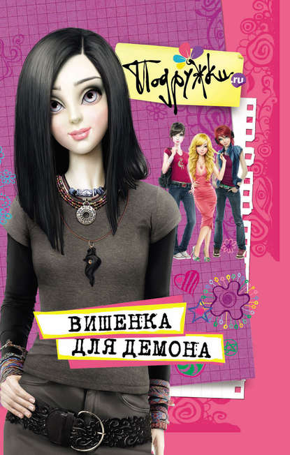 Книга Наталья Аверкиева Вишенка для Демона