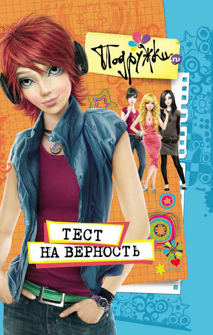 Книга Наталья Аверкиева Тест на верность