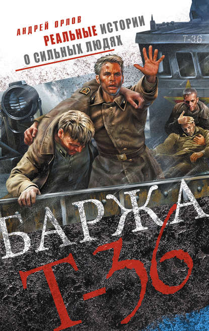 Книга Андрей Орлов, Андрей Юрьевич Орлов Баржа Т-36. Пятьдесят дней смертельного дрейфа