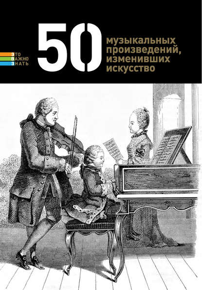 Книга Герман Токарев 50 музыкальных произведений, изменивших искусство