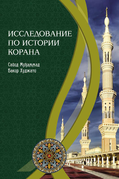 Книга Сайид Мухаммад Бакир Худжати, Таджиддин Мардони Исследование по истории Корана