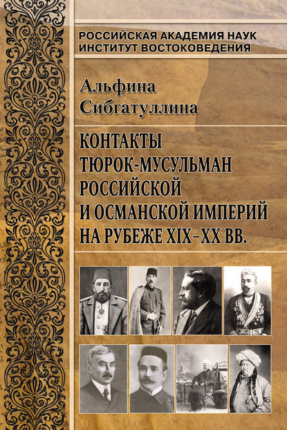Книга Альфина Сибгатуллина, Альфина Тагировна Сибгатуллина Контакты тюрок-мусульман Российской и Османской империй на рубеже XIX-XX вв.