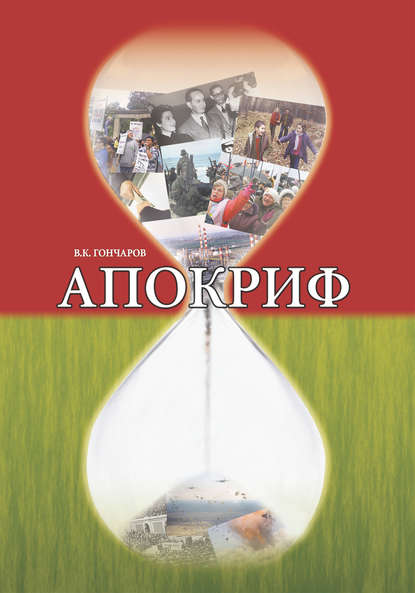 Книга Владимир Гончаров, Владимир Константинович Гончаров Апокриф