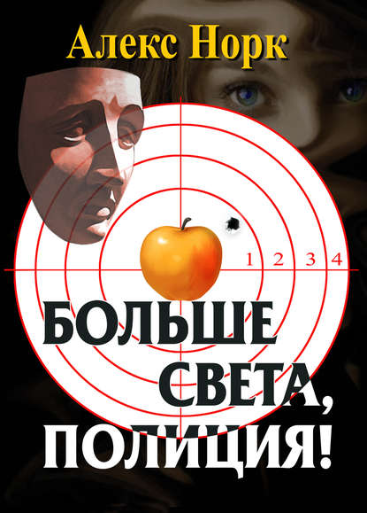 Книга Алекс Норк Больше света, полиция!