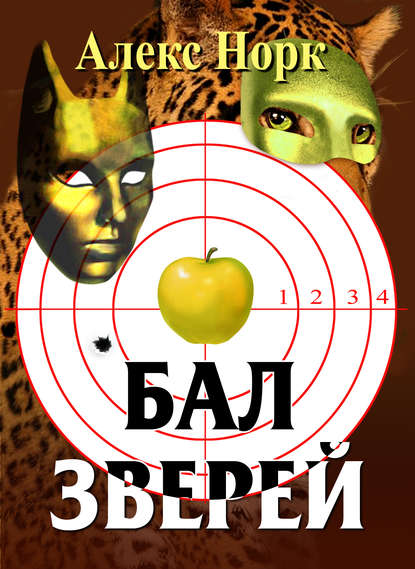 Книга Алекс Норк Бал зверей