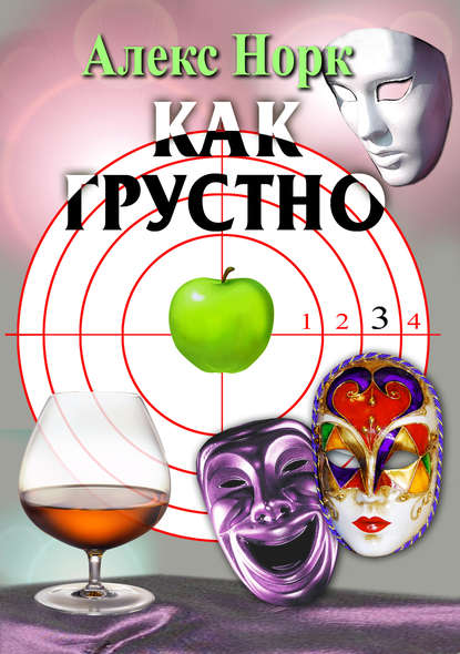 Книга Алекс Норк Как грустно
