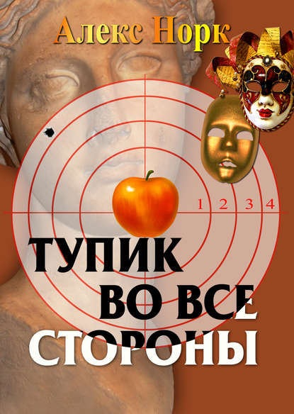 Книга Алекс Норк Тупик во все стороны