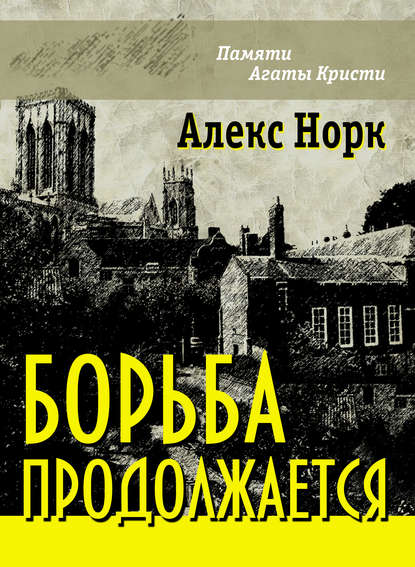 Книга Алекс Норк Борьба продолжается