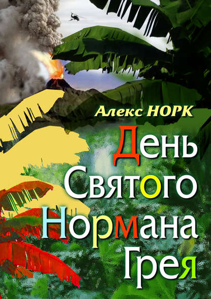 Книга Алекс Норк День святого Нормана Грея
