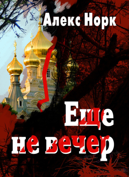 Книга Алекс Норк Еще не вечер