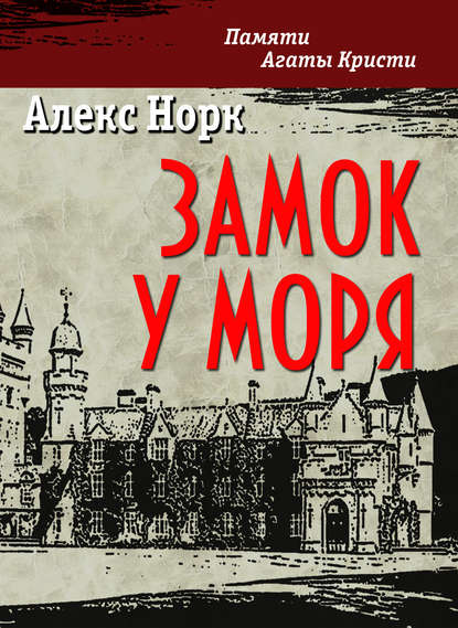 Книга Алекс Норк Замок у моря