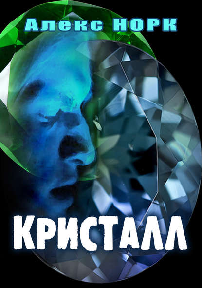 Книга Алекс Норк Кристалл