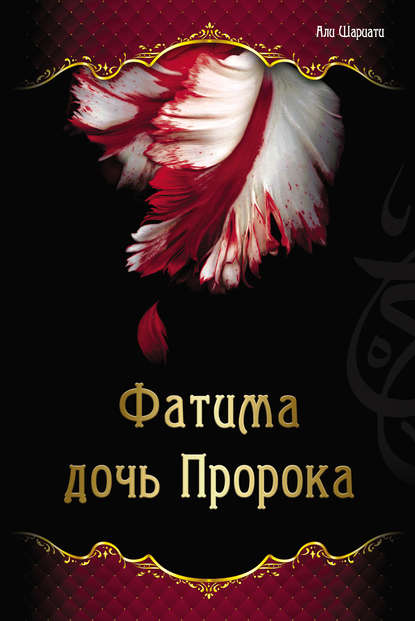 Книга Али Шариати, Малика Ибрагимова Фатима – дочь Пророка