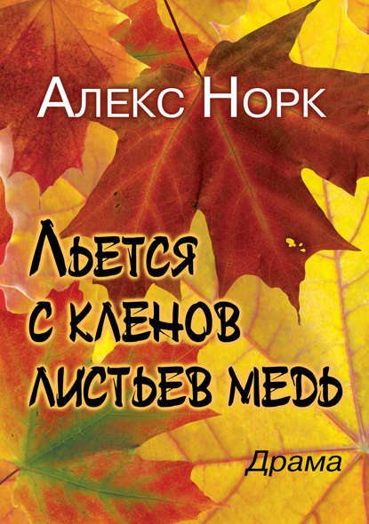 Книга Алекс Норк Льется с кленов листьев медь