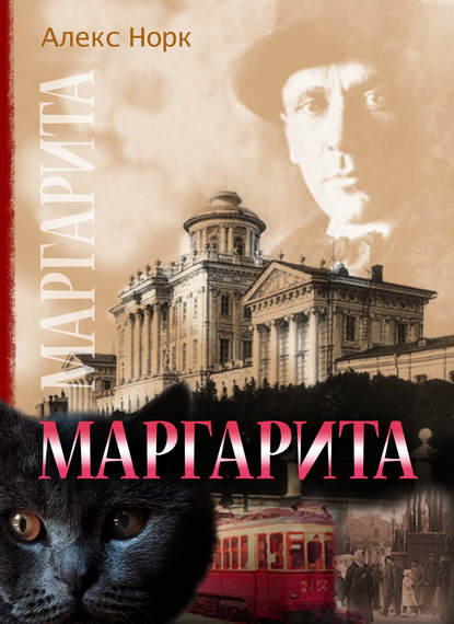 Книга Алекс Норк Маргарита