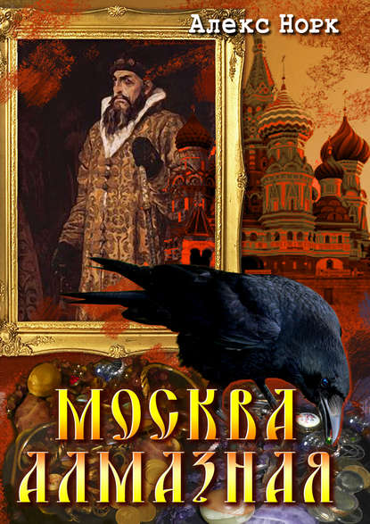 Книга Алекс Норк Москва алмазная