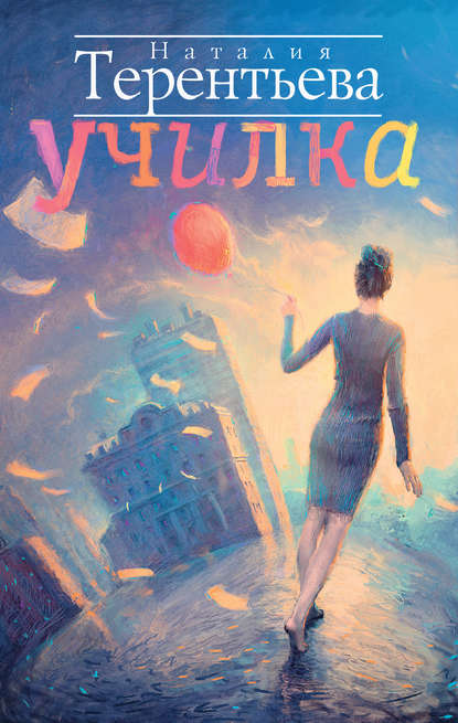 Книга Наталия Терентьева, Наталия Михайловна Терентьева Училка