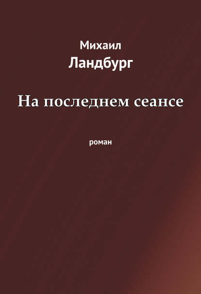 Книга Михаил Ландбург На последнем сеансе