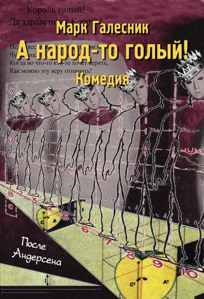 Книга Марк Галесник А народ-то голый!