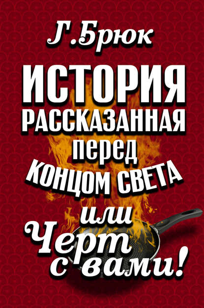 Книга Г. Брюк История, рассказанная перед концом света, или Черт с вами!