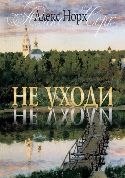 Книга Алекс Норк Не уходи